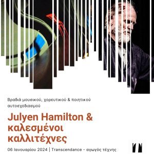 Julyen Hamilton & καλεσμένοι καλλιτέχνες (2)