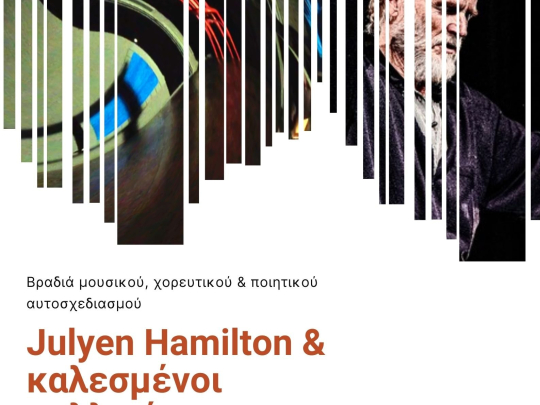 Julyen Hamilton & καλεσμένοι καλλιτέχνες (2)