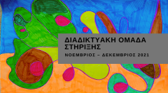 Διαδικτυακή ομάδα στήριξης2