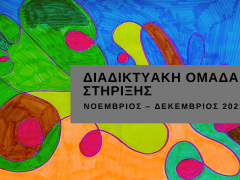 Διαδικτυακή ομάδα στήριξης2